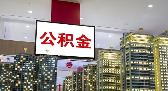 张掖离职后公积金怎么提（离职后公积金提现怎么提）